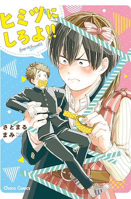 ヒミツにしろよ!! (Himitsu ni shiro yo!!)