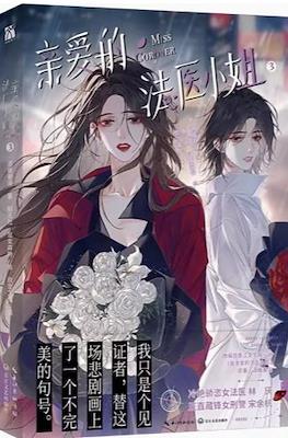 我亲爱的法医小姐 (My Dear Forensic Lady) #3