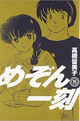 めぞん一刻 (Maison Ikkoku #15