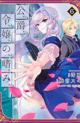 公爵令嬢の嗜み (Koushaku Reijou no Tashinami) #6
