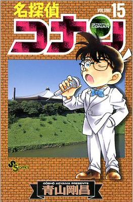 名探偵コナン Detective Conan (Rústica con sobrecubierta) #15