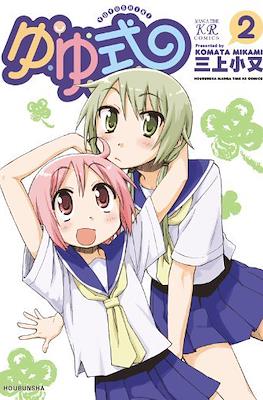 ゆゆ式 (Yuyushiki) #2