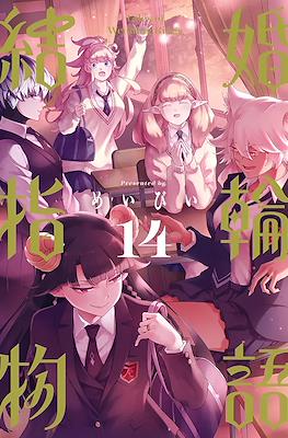 結婚指輪物語 (Kekkon Yubiwa Monogatari) #14