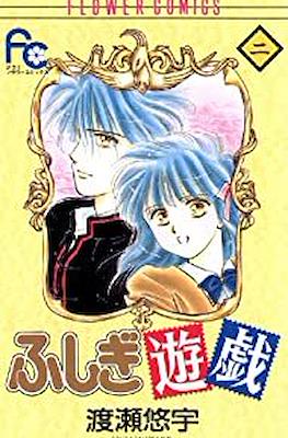 ふしぎ遊戯 (Fushigi Yuugi) #2