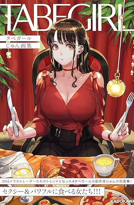 Tabergirl タベガール じゅん画集