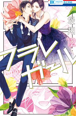 フラレガール (Furare Girl) #12