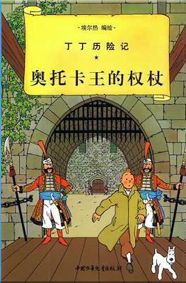 丁丁历险记: (Tintin) #7