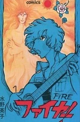 Fire! - ファイヤー!