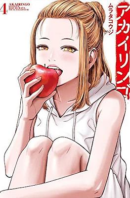 アカイリンゴ (Akai Ringo) #4
