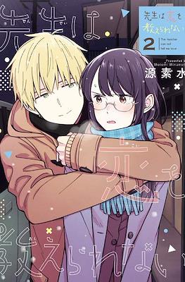 先生は恋を教えられない (Sensei wa Koi wo Oshierarenai) #2