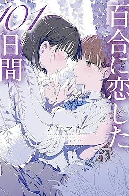 百合に恋した 101 日間 101 Days of Girls Loving Girls (Yuri ni Koishita 101-ninchikan)