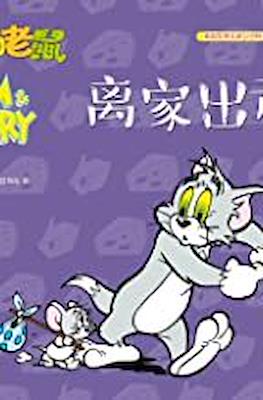 Tom and Jerry 猫和老鼠 #44