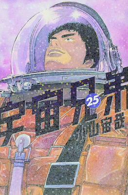 宇宙兄弟 (Space Brothers - Uchu Kyodai) #25