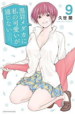 黒岩メダカに私の可愛いが通じない (Kuroiwa Medaka ni Watashi no Kawaii ga Tsuujinai) (Rústica) #9