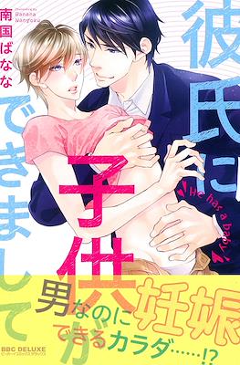 彼氏に子供ができまして (Kareshi ni Kodomo ga Dekimashite)