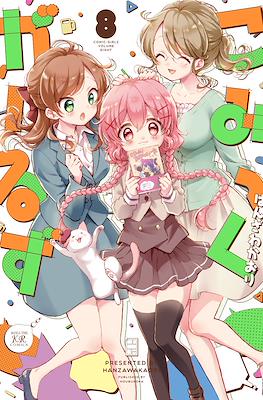 こみっくがーるず (Comic Girls) #8