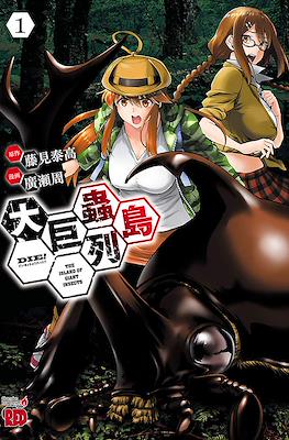 大巨蟲列島 The Island of Giant Insects (Dai Kyochuu Rettou)