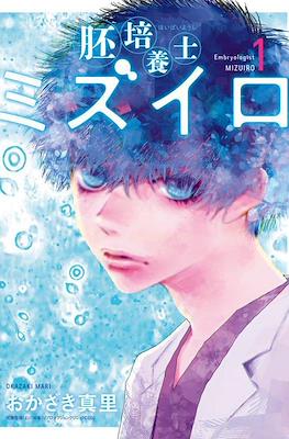 胚培養士ミズイロ～不妊治療のスペシャリスト～ Embryologist Mizuiro (Haibaiyoushi Mizuiro)