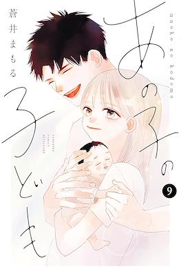 あの子の子ども (Anoko no Kodomo) #9