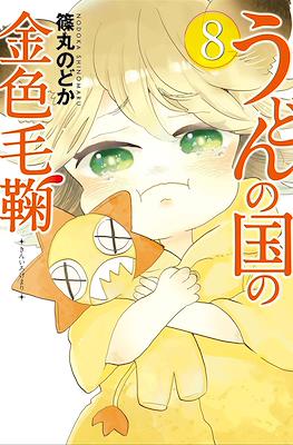 うどんの国の金色毛鞠 (Udon no Kuni no Kiniro Kemari) #8