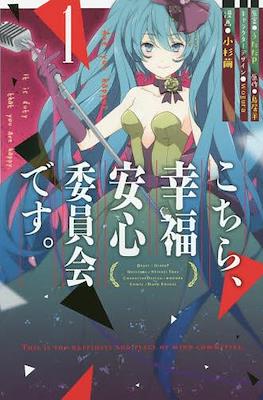こちら、幸福安心委員会です。 (Kochira Kofuku Anshin Iinkai Desu)
