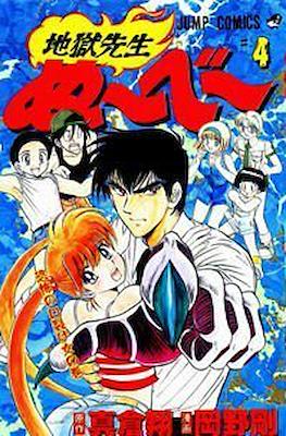 地獄先生ぬ～べ～ (Jigoku Sensei Nube) #4