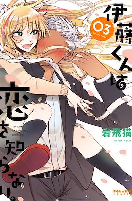 伊藤くんは恋を知らない。(Itou-kun wa koi wo shiranai) #3