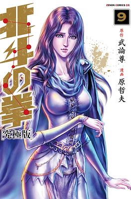 北斗の拳 - 北斗の拳 究極版 (Hokuto no Ken Ultimate Edition) #9