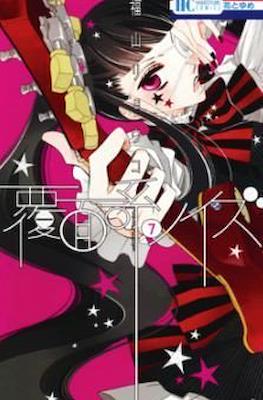 覆面系ノイズ (Fukumenkei Noise) #7