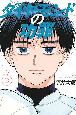 ダイアモンドの功罪 The Days of Diamond #6