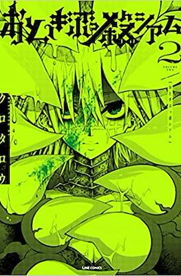 おとぎぶっ殺シアム (Otogibukkoroshiamu) #2