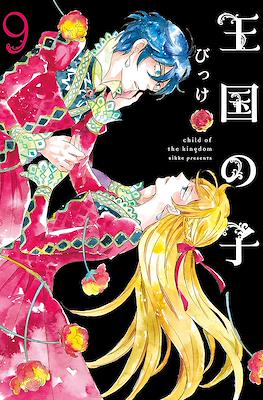 王国の子 (Oukoku no Ko) #9