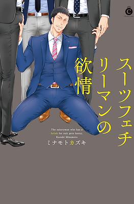 スーツフェチリーマンの欲情 The salaryman who has a fetish for suit gets horny