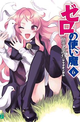 ゼロの使い魔 (Zero no Tsukaima) #6