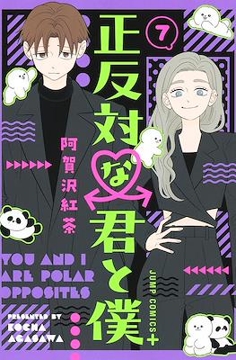 正反対な君と僕 (You and I Are Polar Opposites) #7