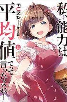 のうきん (Watashi, Nouryoku wa Heikinchi de tte Itta yo ne!) #11