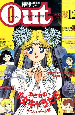 月刊 Out アウト 1993 #12