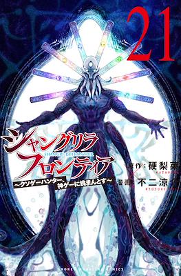Shangri-La Frontier シャングリラ・フロンティア〜クソゲーハンター、神ゲーに挑まんとす〜 #21