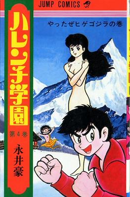 ハレンチ学園 (Harenchi Gakuen Shameless School) #4