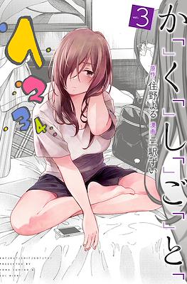 か「」く「」し「」ご「」と「 (Kakushigoto - Secrets) #3