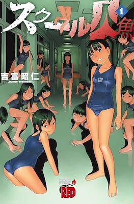 School Ningyo (スクール人魚)