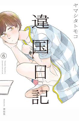 違国日記 (Ikoku Nikki) #6