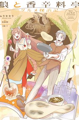 狼と香辛料亭 グルメ探訪記 Spice & Wolf Restaurant: Gourmet Exploration (Ōkami to Kōshinryō-tei Gurume Tanbōki)