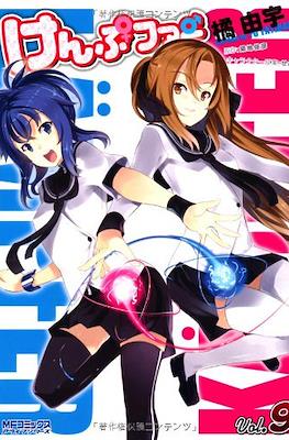 Kämpfer けんぷファー #9