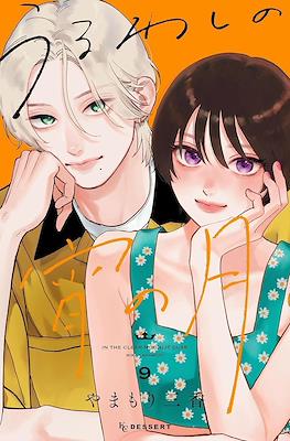 うるわしの宵の月 (Uruwashi no Yoi no Tsuki) #9