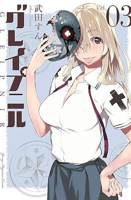 グレイプニル Gleipnir #3