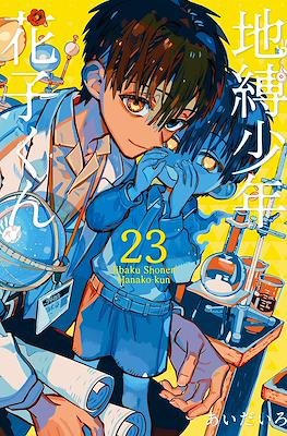 自縛少年花子くん (Jibaku Shounen Hanako-kun) (Rústica con sobrecubierta) #23
