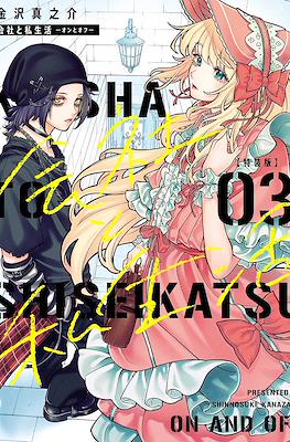 会社と私生活-オンとオフ- 3 On and Off (Kaisha to Shiseikatsu) Special Edition