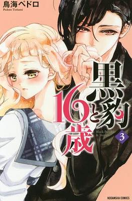 黒豹と16歳 (Kurohyou to 16-sai) #3