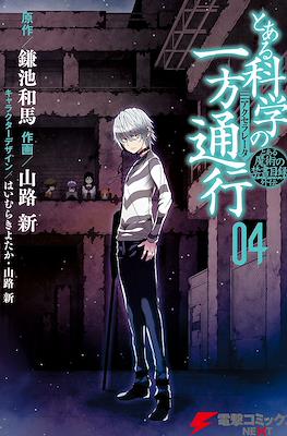 とある科学の一方通行 (Toaru Kagaku no Accelerator) #4